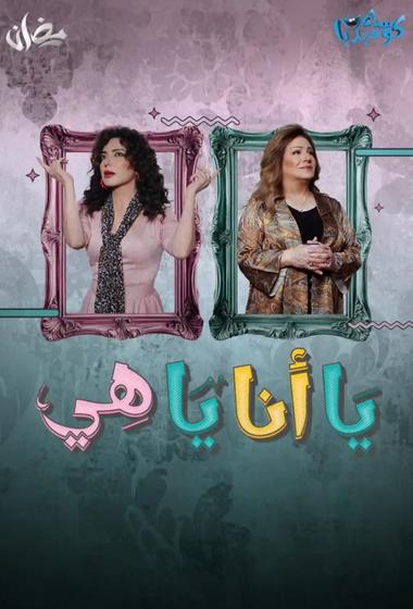 فيلم يا انا يا هي 2025 مترجم - باهي فيلم