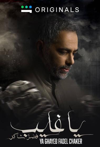 فيلم يا غايب 2025 مترجم - باهي فيلم