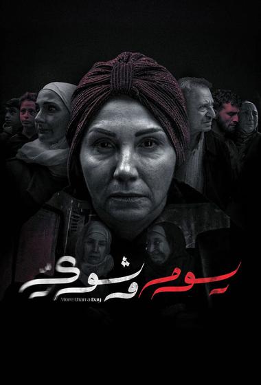 فيلم يوم وشوي 2026 مترجم - باهي فيلم