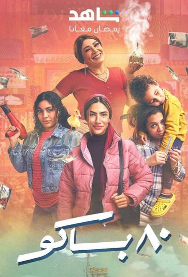 فيلم 80 باكو 2025 مترجم - باهي فيلم